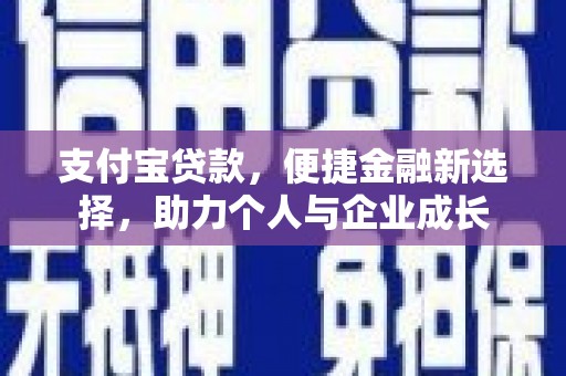 盐湖支付宝贷款，便捷金融新选择，助力个人与企业成长