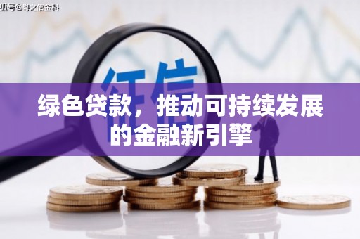 盐湖绿色贷款，推动可持续发展的金融新引擎