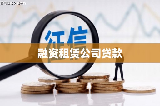 盐湖融资租赁公司贷款