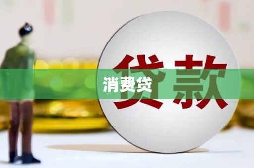 盐湖消费贷