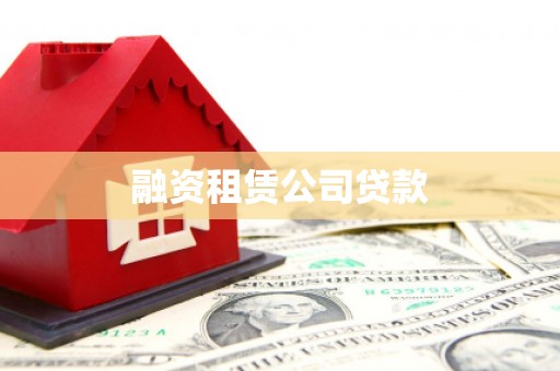 盐湖融资租赁公司贷款