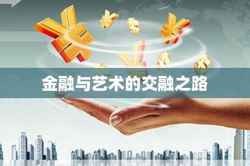 盐湖金融与艺术的交融之路
