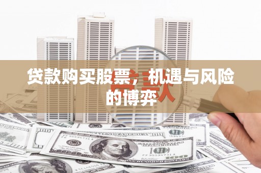 盐湖贷款购买股票，机遇与风险的博弈
