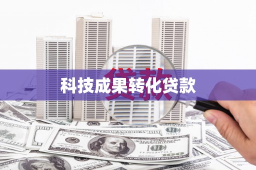 盐湖科技成果转化贷款