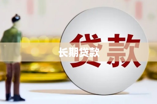 盐湖长期贷款
