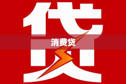 盐湖消费贷