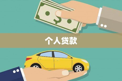 盐湖个人贷款