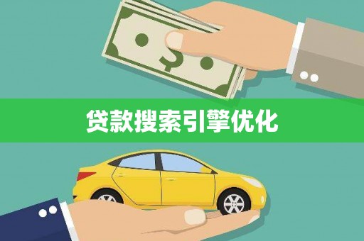 盐湖贷款搜索引擎优化