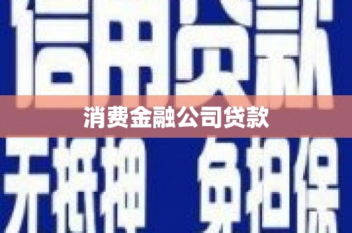 盐湖消费金融公司贷款