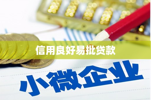 盐湖信用良好易批贷款
