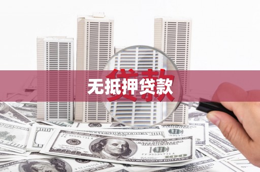 盐湖无抵押贷款