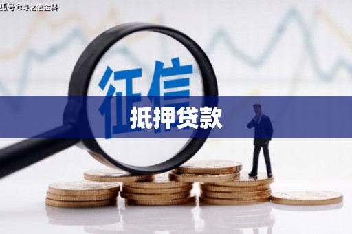 盐湖抵押贷款