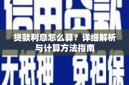 盐湖贷款利息怎么算？详细解析与计算方法指南