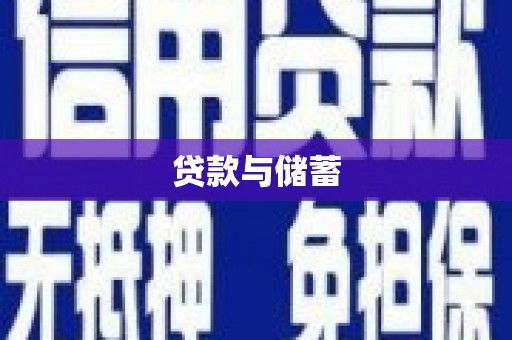 盐湖贷款与储蓄