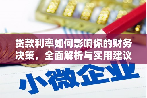 盐湖贷款利率如何影响你的财务决策，全面解析与实用建议
