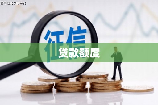 盐湖贷款额度