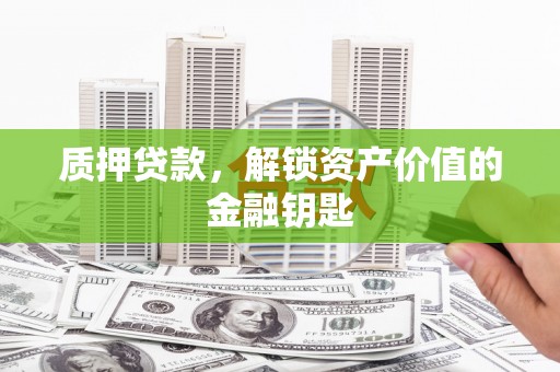 盐湖质押贷款，解锁资产价值的金融钥匙