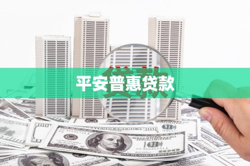 盐湖平安普惠贷款