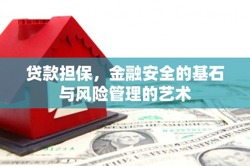 盐湖贷款担保，金融安全的基石与风险管理的艺术