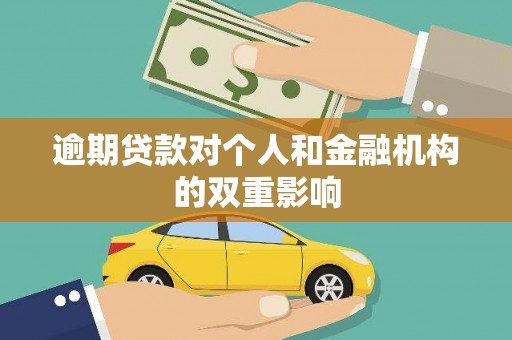 盐湖逾期贷款对个人和金融机构的双重影响