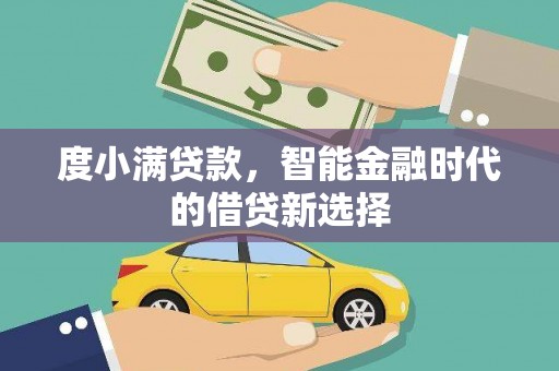 盐湖度小满贷款，智能金融时代的借贷新选择