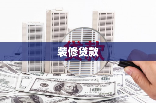 盐湖装修贷款