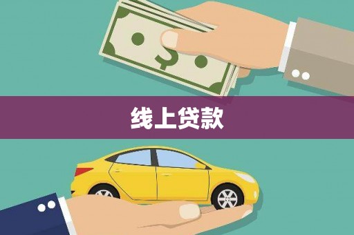 盐湖线上贷款