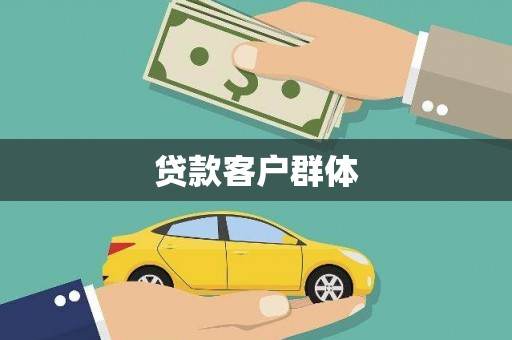 盐湖贷款客户群体