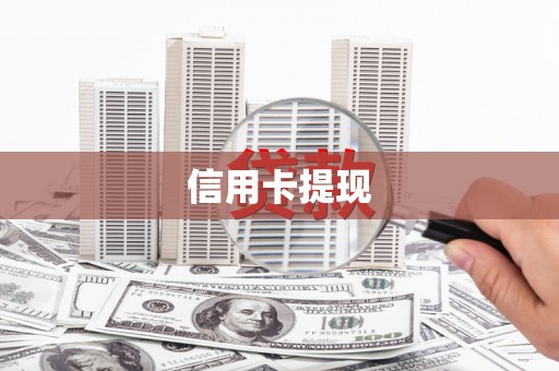 盐湖信用卡提现