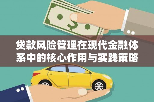 盐湖贷款风险管理在现代金融体系中的核心作用与实践策略