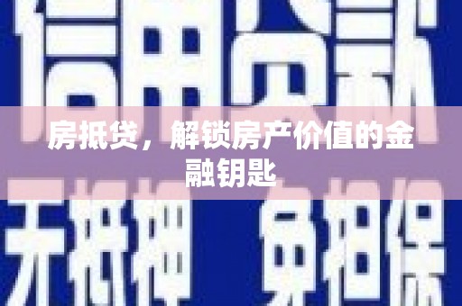 盐湖房抵贷，解锁房产价值的金融钥匙