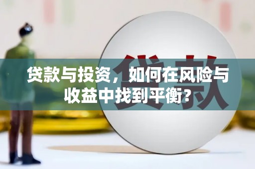 盐湖贷款与投资，如何在风险与收益中找到平衡？