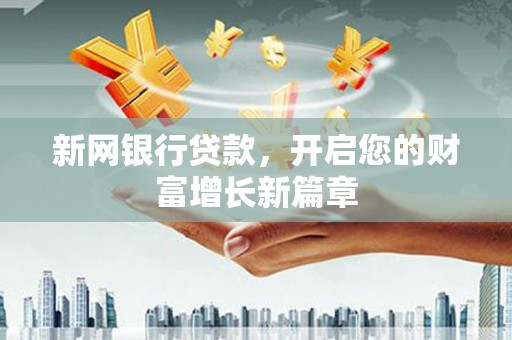 盐湖新网银行贷款，开启您的财富增长新篇章