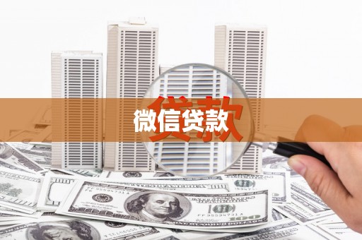 盐湖微信贷款