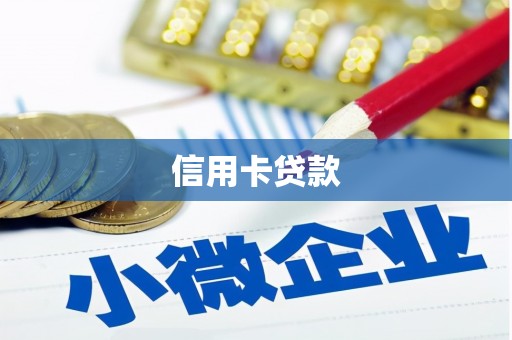 盐湖信用卡贷款