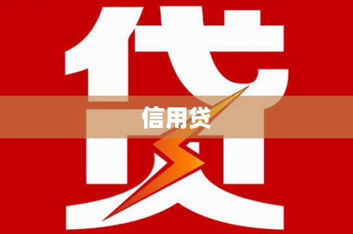 盐湖信用贷