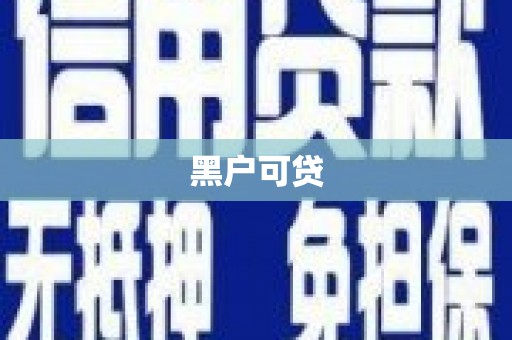 盐湖黑户可贷