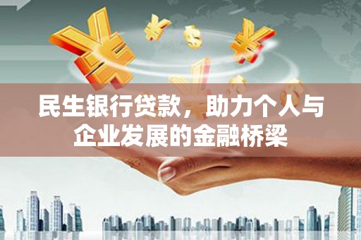 盐湖民生银行贷款，助力个人与企业发展的金融桥梁