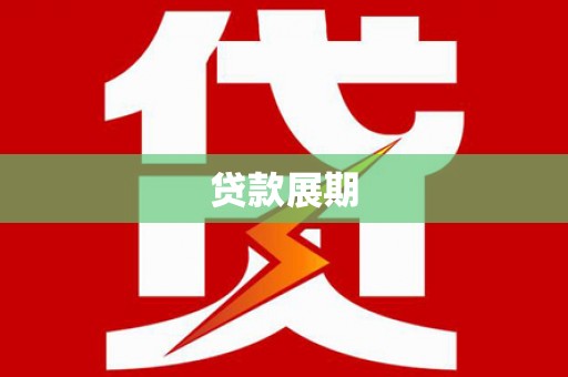 盐湖贷款展期