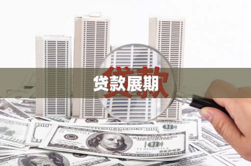 盐湖贷款展期