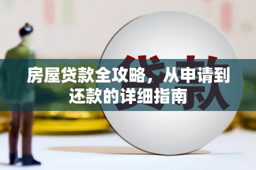 盐湖房屋贷款全攻略，从申请到还款的详细指南