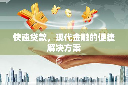 盐湖快速贷款，现代金融的便捷解决方案