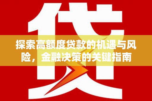 盐湖探索高额度贷款的机遇与风险，金融决策的关键指南
