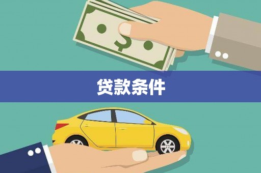 盐湖贷款条件