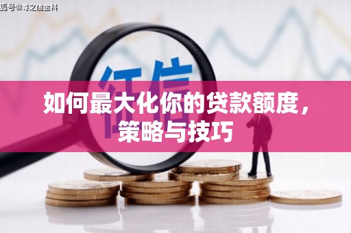 盐湖如何最大化你的贷款额度，策略与技巧