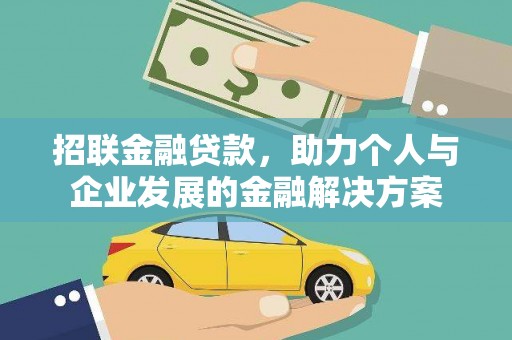 盐湖招联金融贷款，助力个人与企业发展的金融解决方案