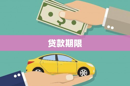 盐湖贷款期限