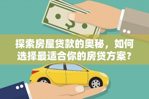 盐湖探索房屋贷款的奥秘，如何选择最适合你的房贷方案？