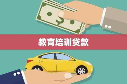 盐湖教育培训贷款
