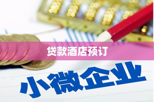 盐湖贷款酒店预订